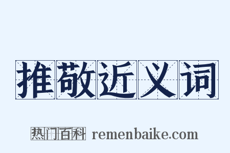 推敬近义词是什么意思的图片